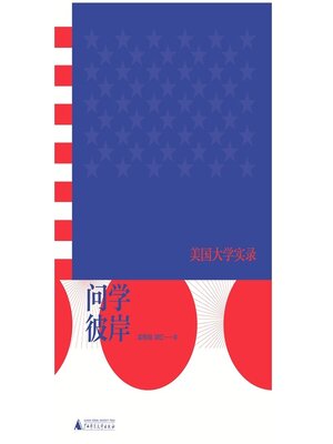 cover image of 新民说 问学彼岸